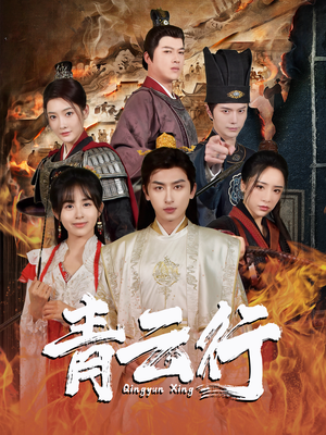 青云行（95集）最新上映的短剧