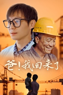 爸！我回来了（26集）红果短剧看全集