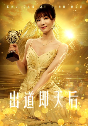 出道即天后（72集）推荐热门短剧
