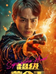 超级黄金手（100集）在线观看全集