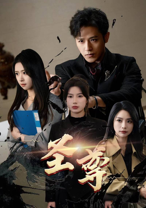 圣尊（111集）全部免费看全集