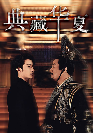 典藏华夏(88集) 典藏华夏(88集)红果短剧免费看