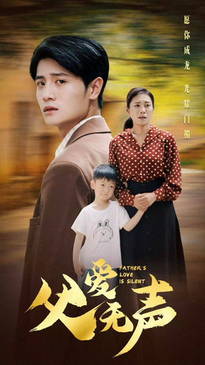父爱无声（88集）爆款热门短剧