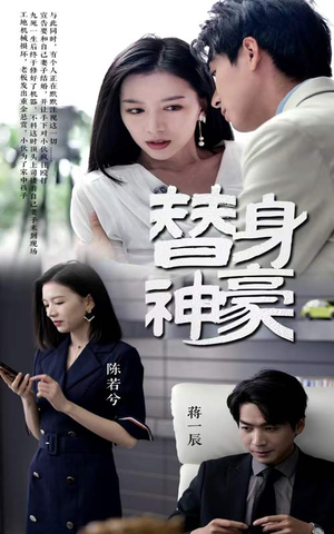 替身神豪（66集）超好看短剧推荐