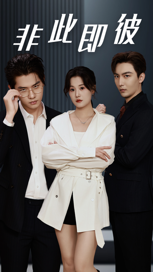 非此即彼（70集）最火爆短剧