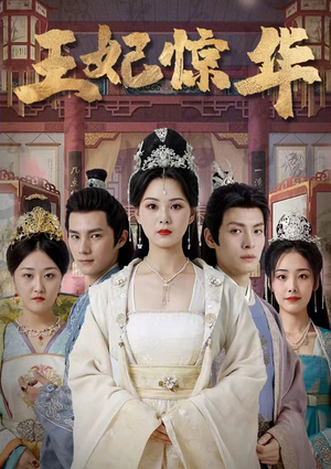 王妃惊华（86集）免费短剧合集