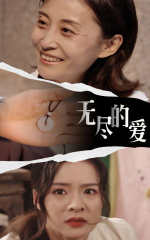 无尽的爱（22集）每天分享短剧