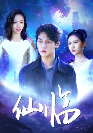 仙临（92集）女主角是谁