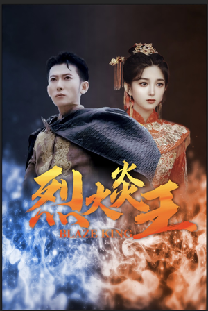 烈火炎王（81集）热门短剧免费看