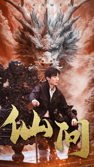 仙问（81集）甜宠短剧推荐