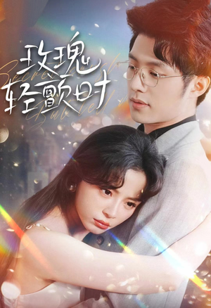 玫瑰轻颤时（100集）真的好看吗