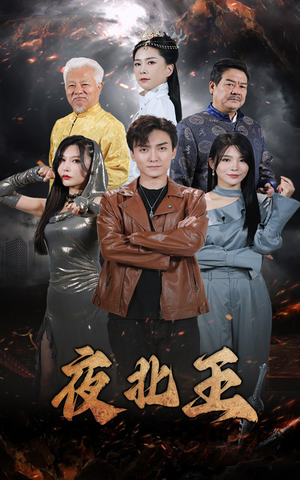 夜北王（76集）新短剧推荐