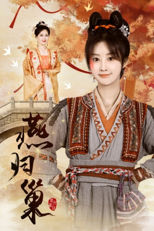 燕归巢（69集）爆款热门短剧