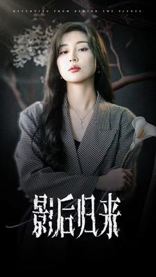 影后归来（74集）短剧上热门