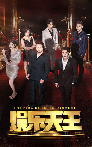 娱乐天王（69集）短剧在哪个平台