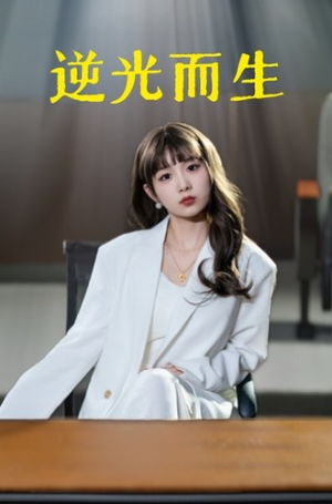 逆光而生（22集）最新热播短剧