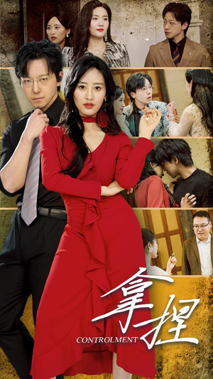 拿捏（88集）短剧全集抢先看