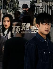 预知梦（85集）热门短剧追不停