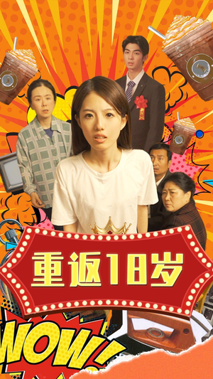 重返18岁（50集）短剧精彩推荐