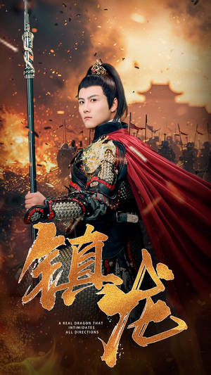 镇龙（80集）视频在线看