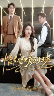 恰似红颜归来（79集）演的怎么样