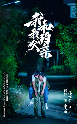 我和我的父亲（69集）短剧全集更精彩