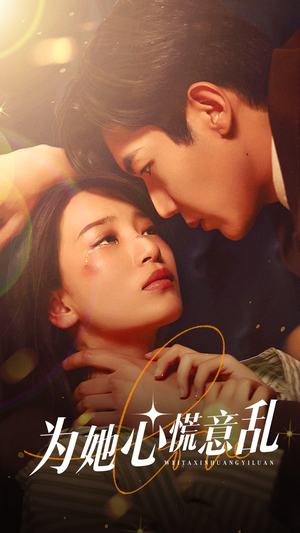 为她心慌意乱（76集）短剧全集免费