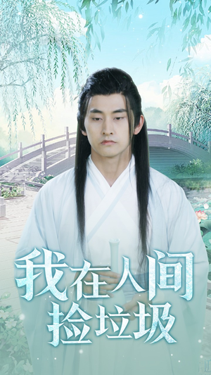 我在人间捡垃圾（75集）精彩短剧看全集