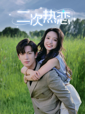 二次热恋（99集）精彩短剧片段