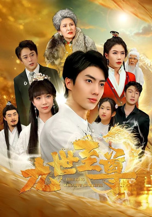 九世至尊（82集）免费看全集