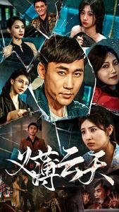 义薄云天（97集）网上可以看吗