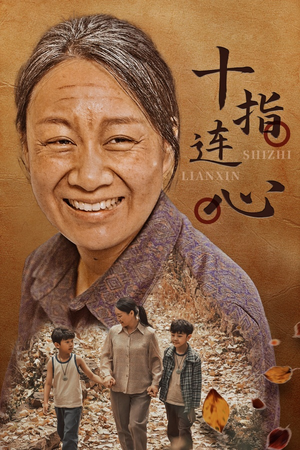 十指连心（58集）好看短剧看不停