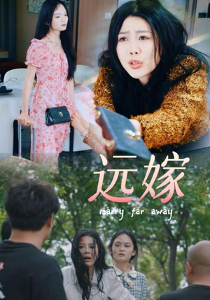 远嫁（30集）古装短剧推荐