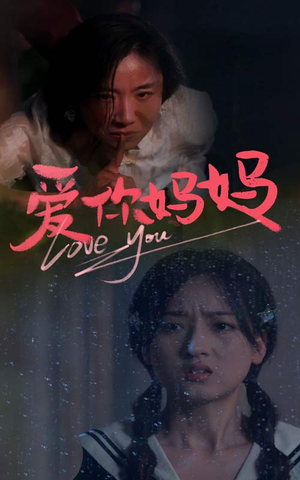 爱你妈妈（69集）直接看到大结局