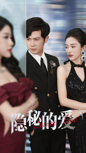 隐秘的爱（80集）分享热门短剧