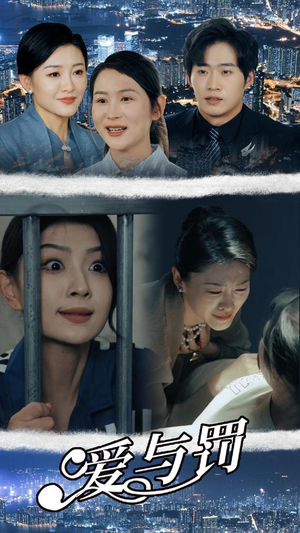 爱与罚（78集）精彩短剧合集