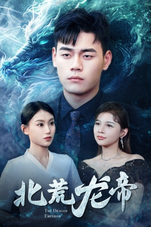 北荒龙帝（78集）短剧抢先看全集