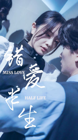 错爱半生（66集）甜宠短剧推荐