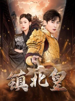 镇北皇（89集）百度在线观看