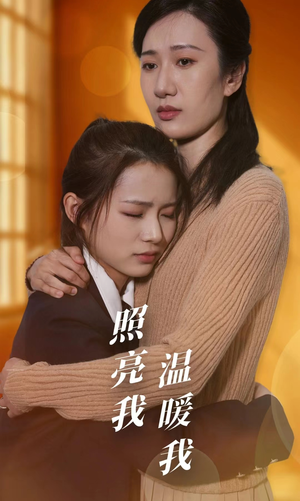 照亮我温暖我（68集）全集我都看完了