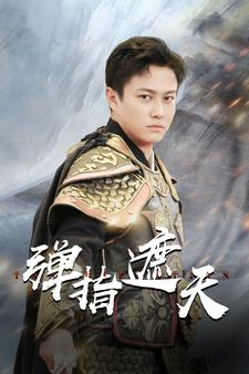 弹指遮天（80集）热门短剧追不停