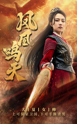 凤凰鸣天（65集）超好看古装短剧