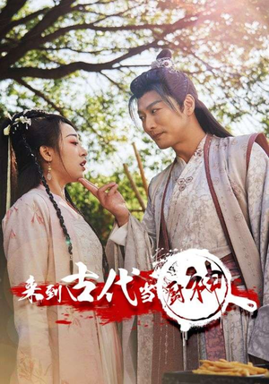 6.来到古代当厨神（102集）一口气追完短剧