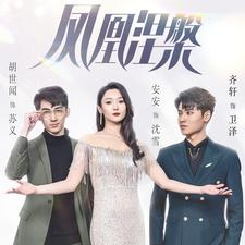 凤凰涅槃（81集）高质量短剧推荐