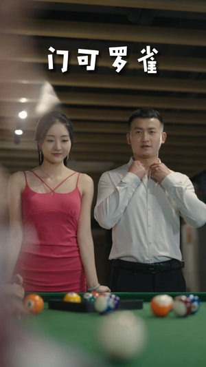 6.门可罗雀（91集）爱短剧爱追剧