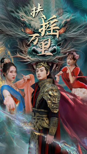 扶摇万里（58集）精彩短剧来袭