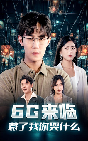 6G来临，裁了我你哭什么（30集）太好看了短剧