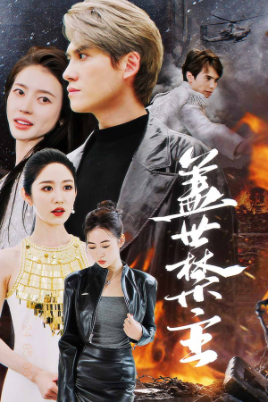 盖世禁主（87集）高分推荐免费看