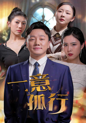 一意孤行（23集）快来看短剧