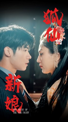 狐仙的新娘（105集）短剧全集抢先看